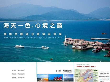 山东潍坊滨海文旅项目营销案