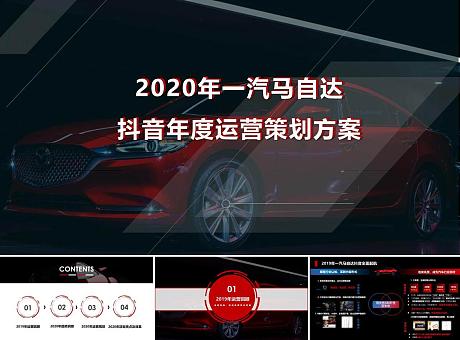 2020年一汽马自达抖音年度运营方案