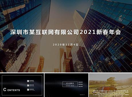 深圳市XX网有限公司2021新春年