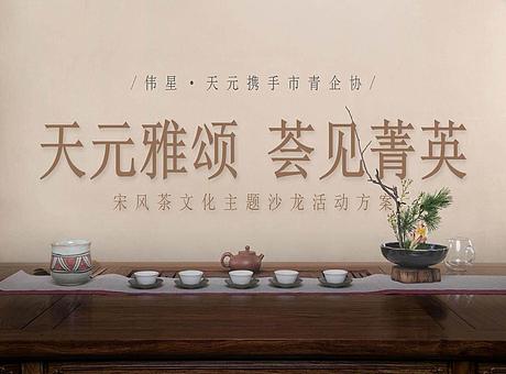 【天元&青企协宋风茶文化主题沙龙】