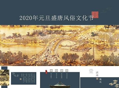 2020年元旦盛唐风俗文化节策划案