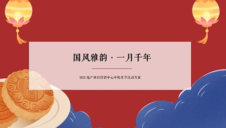 地产项目营销中心中秋佳节“国风雅韵 · 一月千年”活动方案