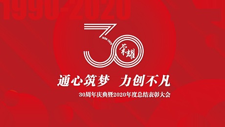 品牌30周年庆典暨年度总结表彰大会