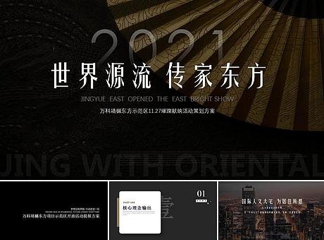 万科靖樾东方示范区开放活动策划方案东方中式大宅示范区开放活动