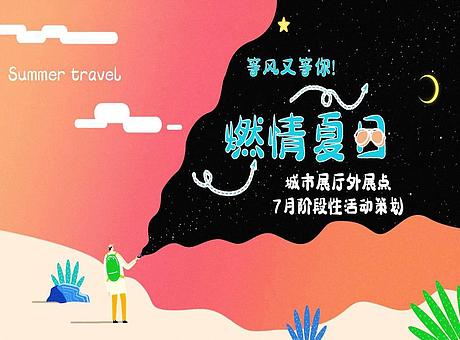 地产项目城市展厅外展点7月系列“燃情夏日”活动策划方案【夏季活动】