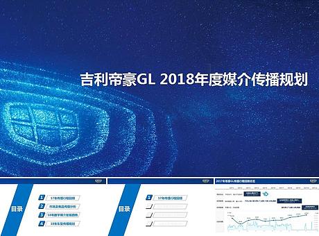 【吉利帝豪GL】2018年度传播规划方案