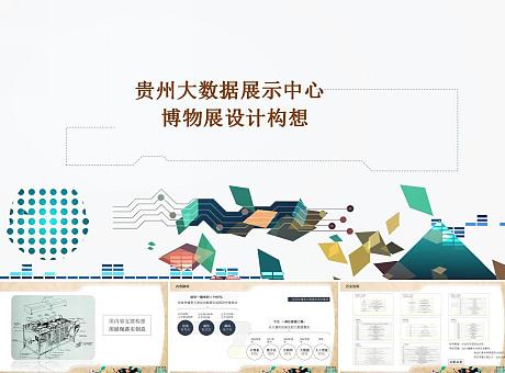 贵州省大数据展示中心博物展设计构想