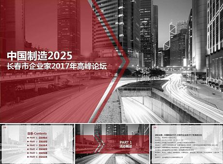 中国制造2025-企业家高峰论坛