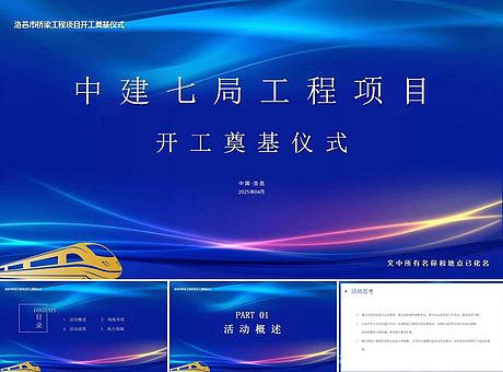 桥梁工程高铁项目开工仪式【蓝色效果图】奠基仪式开工奠基仪式