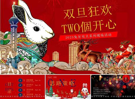 【TWO個开心+圣诞+元旦】2023兔年双旦系列游园会市集暖