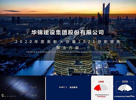 华锦建设集团股份有限公司2020年会盛典