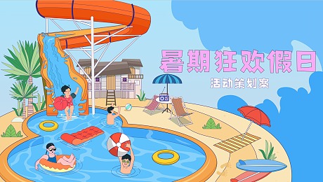 彩虹park-暑期狂欢假日活动策划案