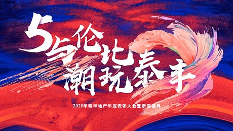 2020国潮主题新春晚会暨五周年庆典