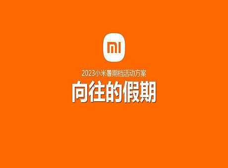 小米暑期档活动方案