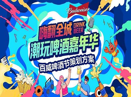 潮玩啤酒嘉年-百威啤酒节策划方案
