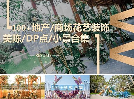 地产商场活动赛事公园花艺装饰美陈小景DP点样式形式合集方案