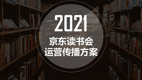 2021读书会运营传播提案