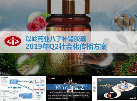 【精】以岭药业八子补肾胶囊2019年Q2社会化传播方案201