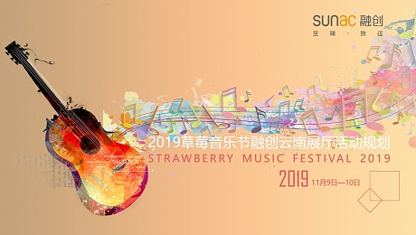 2019草莓音乐节融创云南展厅活动规划 