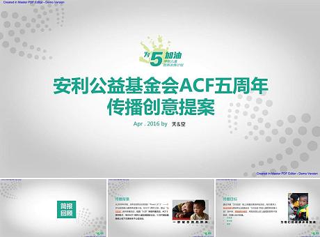 天与空-安利ACF五周年传播创意提案