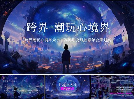 跨界潮玩心境界元宇宙赛博朋克风创意年会策划案