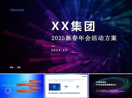 汉森2025年年会活动方案