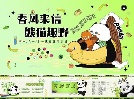 春风有信 熊猫趣野逃离城市计划活动策划方案
