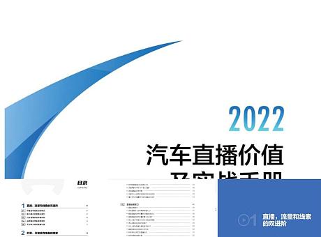 2022直播价值和实战手册