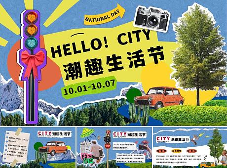 HELLO CITY潮趣生活节——十一国庆节市集、手作、音乐会