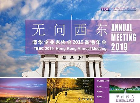 TEEC清华企业家协会“无问西东”2019香港年会