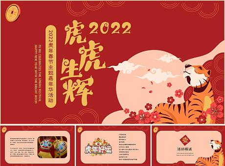 2022地产项目虎年春节主题嘉年华（虎虎生辉）活动策划案