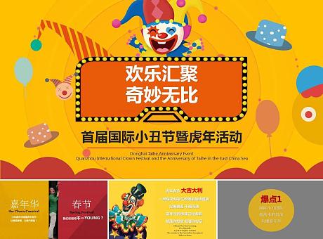 国际小丑节大型舞台真人互动活动