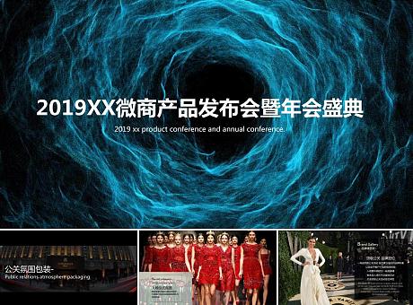 2019XX微商产品发布会暨年会盛典