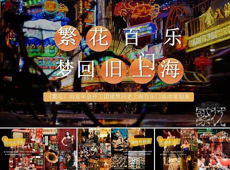 《繁花》创意年会开工团建梦回老上海百乐门活动策划案