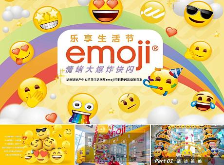 某商场地产中心乐享生活网红emoji节日快闪活动策划案