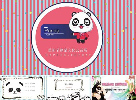 重阳节+熊猫公益文化展活动