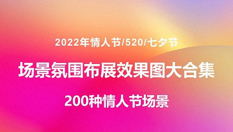 2022年200种情人节氛围场景效果图大合集