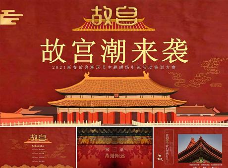 2021新年中国节故宫文化潮玩节主题暖场引流活动策划方案