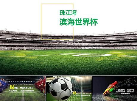 广州珠江湾“滨海世界杯”营销中心暖场活动售楼处业主答谢互动