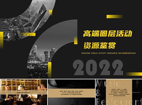 2022年高端圈层活动资源策划方案