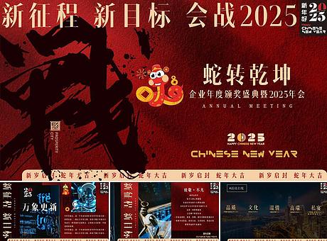 【蛇转乾坤 战2025】2025蛇年企业表彰总结大会暨年会尾牙活动策划方案P51