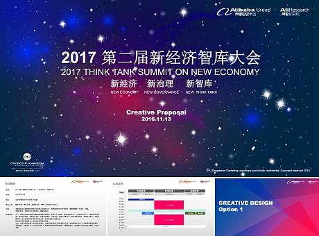 2017第二届新经济智库大会策划案
