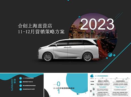 新能源合创汽车上海直营店11-12月营销策略方案