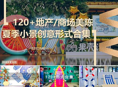120+地产商场清凉夏季网红拍照打卡美陈小景创意形式合集