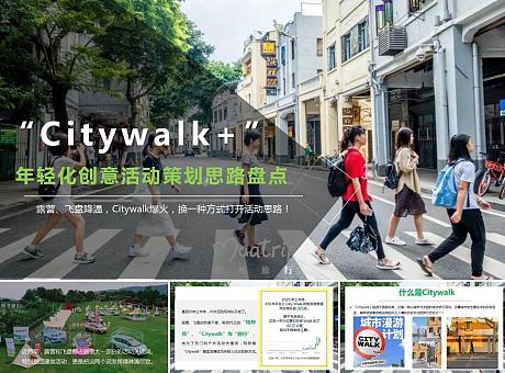 “Citywalk+” 年轻化创意活动策划思路盘点