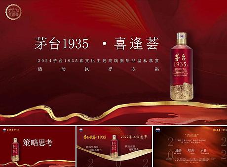 白酒茅台1935喜文化主题高端圈层品鉴私享宴活动执行方案