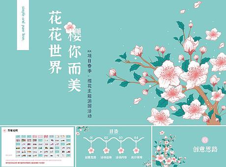 三月四月春日樱花节（游园会、樱花市集、躺樱计划）