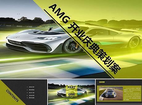 梅赛德斯奔驰AMG开业庆典4S店汽车店开业盛典活动创意策划案