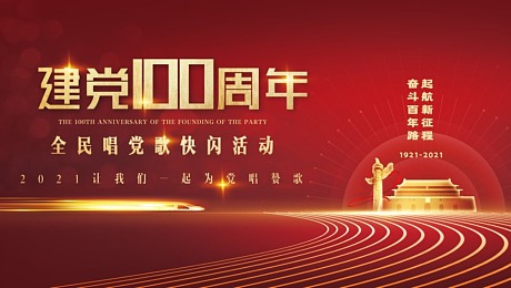 XX政府/公司庆祝建党100周年快闪活动
