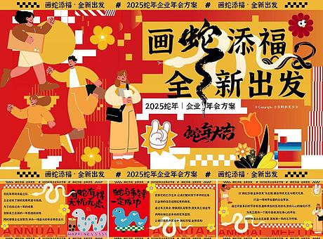 2025蛇年企业年会/团建拓展/员工颁奖表彰/年终盛典